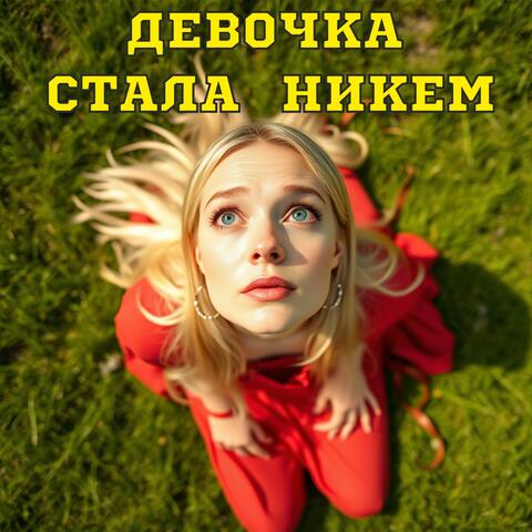 Девочка стала никем album art