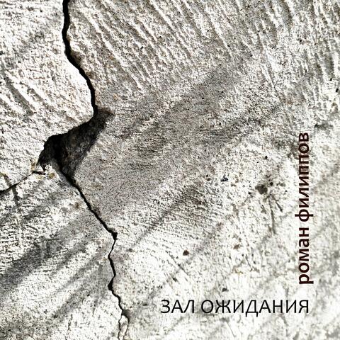 Зал ожидания album art