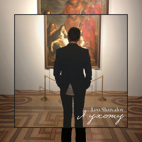 Я ухожу album art