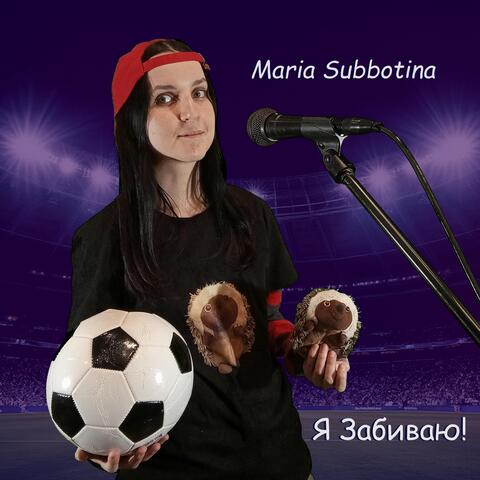 Я забиваю! album art