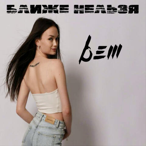 Ближе нельзя album art