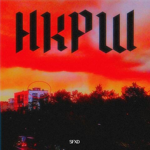 Нкрш album art