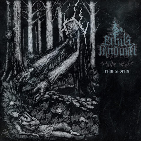 Гипнагогия album art