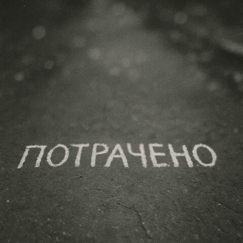 Потрачено album art