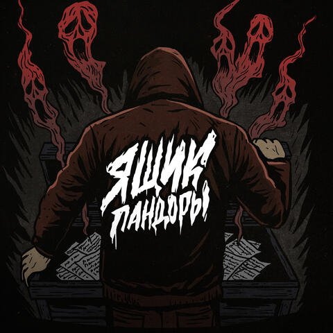 Ящик Пандоры album art