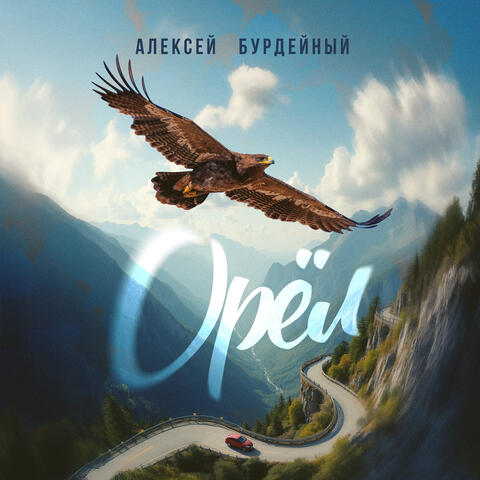 Орёл album art