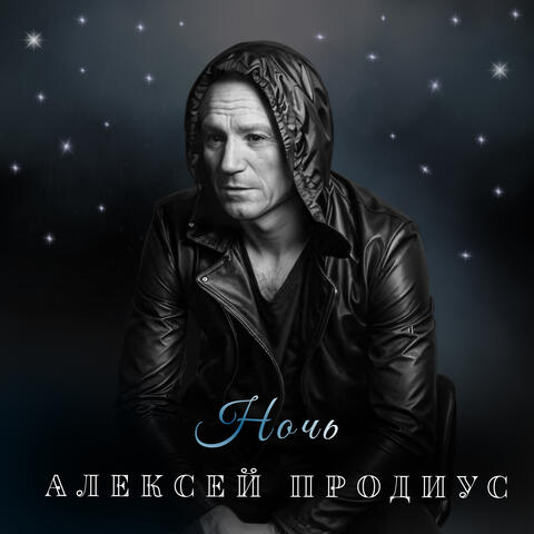Ночь album art