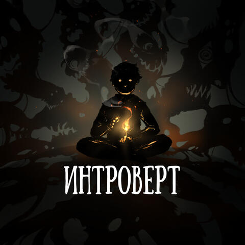 Интроверт album art