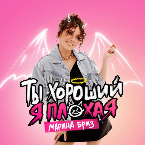 Ты хороший, я плохая album art