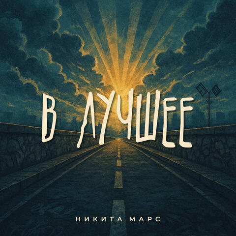 В лучшее album art