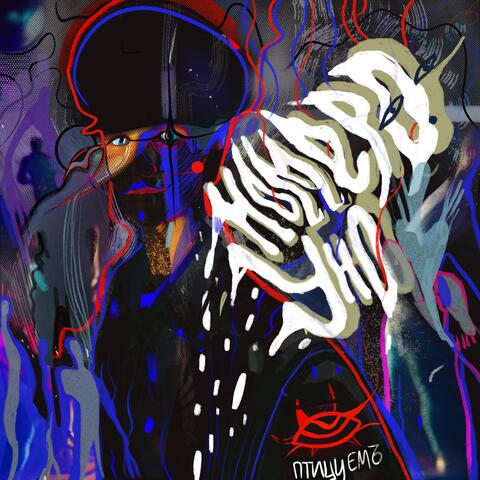 Нумеро Уно album art