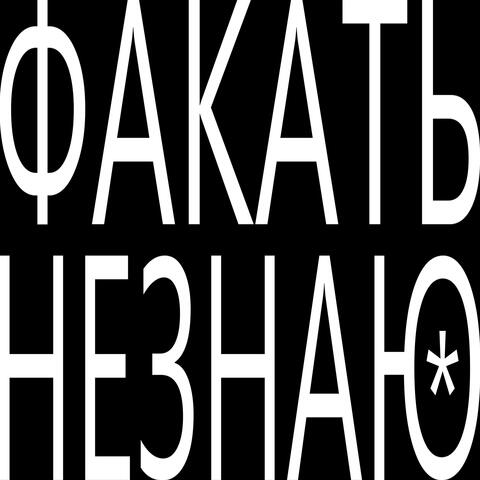 Факать (Не знаю) album art