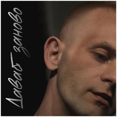 Давай заново album art
