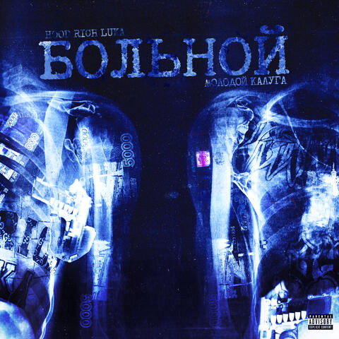 БОЛЬНОЙ album art