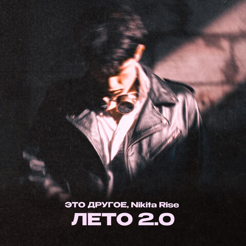 Лето 2.0 album art