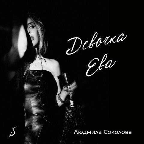 Девочка Ева album art