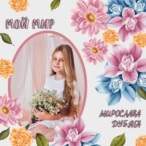 Мой мир album art