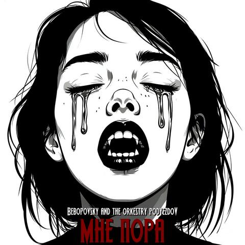 Мне пора album art