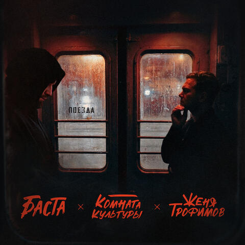 Поезда album art