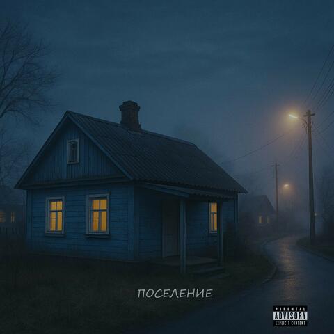 Поселение album art