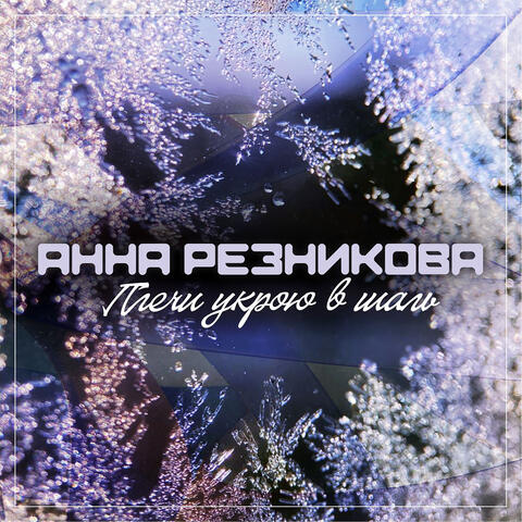 Плечи укрою в шаль album art