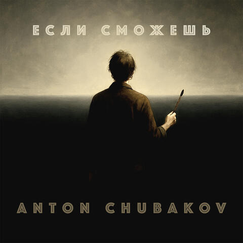 Если сможешь album art