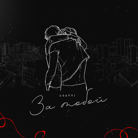 За тобой album art