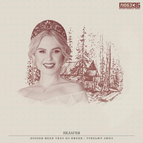 Позови меня тихо по имени (Любэ 35. Всё опять начинается. Трибьют) album art