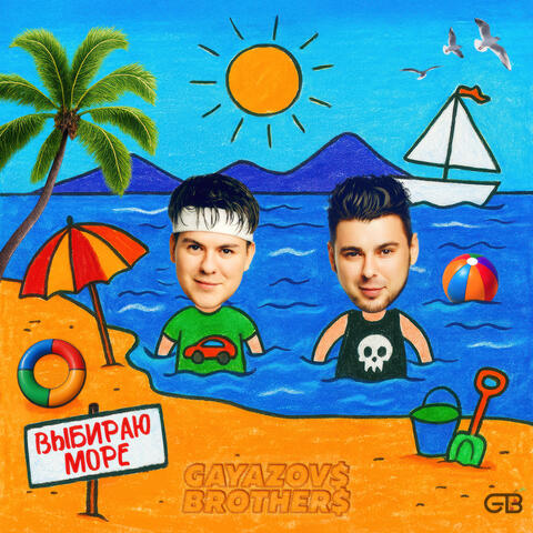 Выбираю море album art