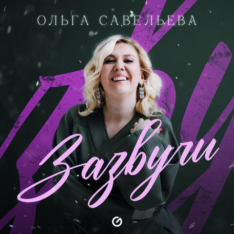 Зазвучи album art