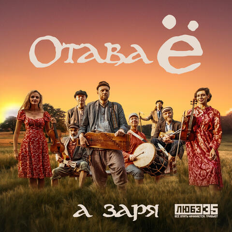 А заря (Любэ 35. Всё опять начинается. Трибьют) album art