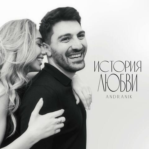 История любви album art
