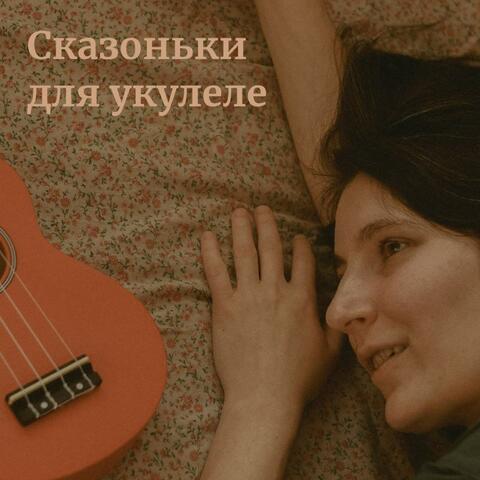 Сказоньки для укулеле album art