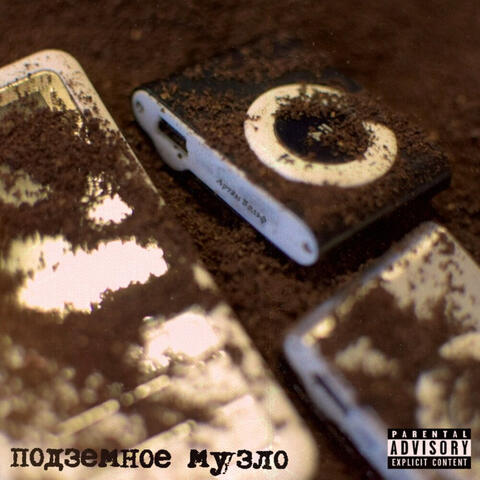 Подземное музло album art