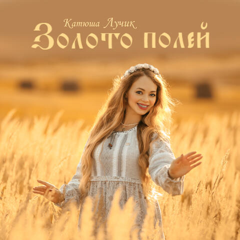 Золото полей album art