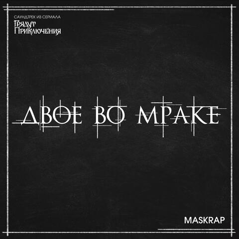 Двое во Мраке (Саундтрек из сериала Грядут Приключения) album art