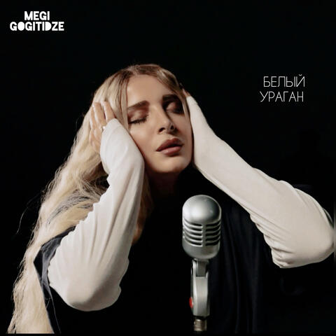 Белый ураган album art