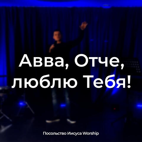 Авва, Отче, люблю Тебя album art