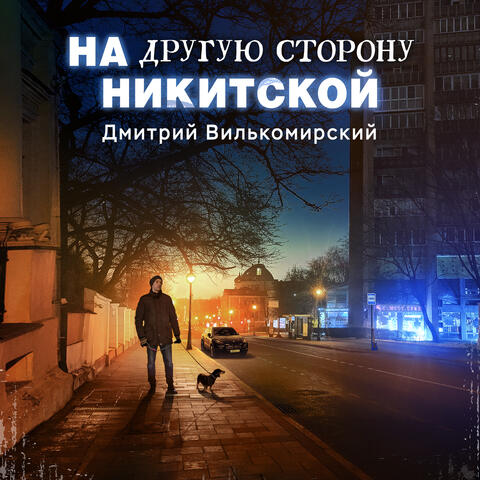 На другую сторону Никитской album art