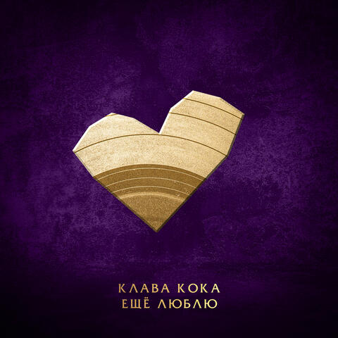 Ещё люблю album art