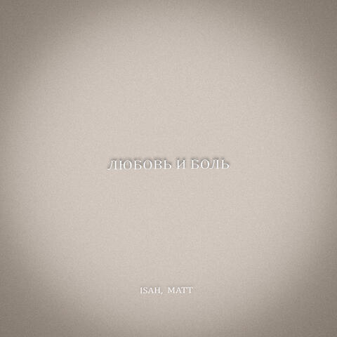 Любовь и боль album art