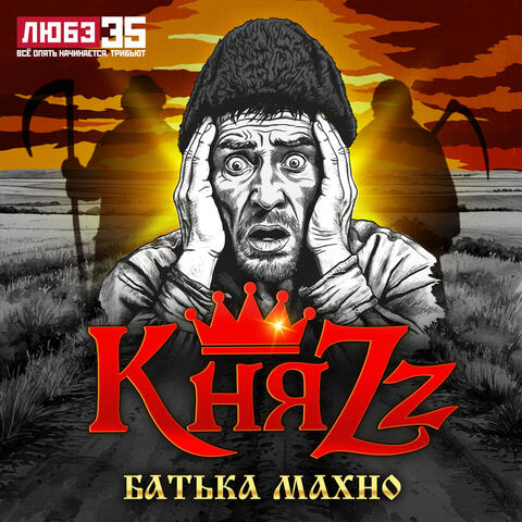 Батька Махно (Любэ 35. Всё опять начинается. Трибьют) album art