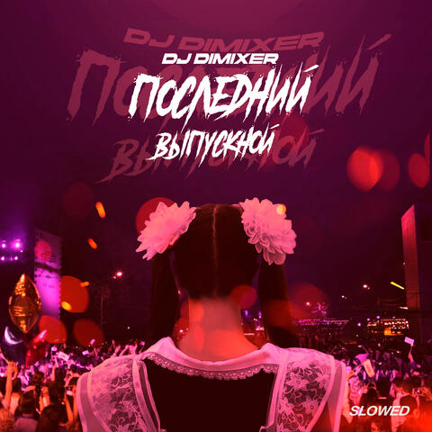 Последний Выпускной album art