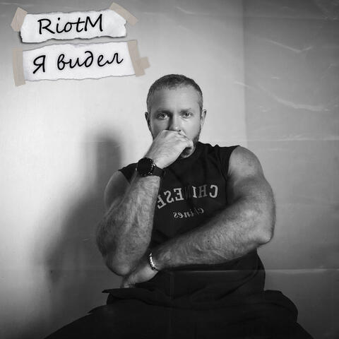 Я видел album art