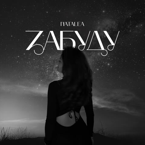 Забуду album art