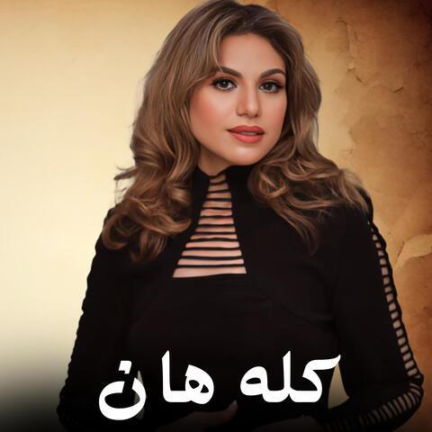 كله هان album art