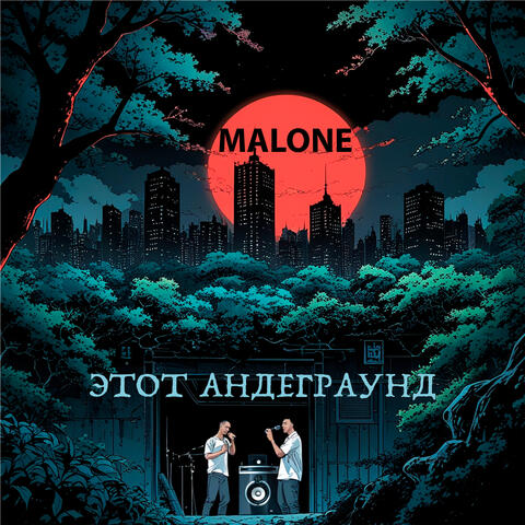 Этот андеграунд album art