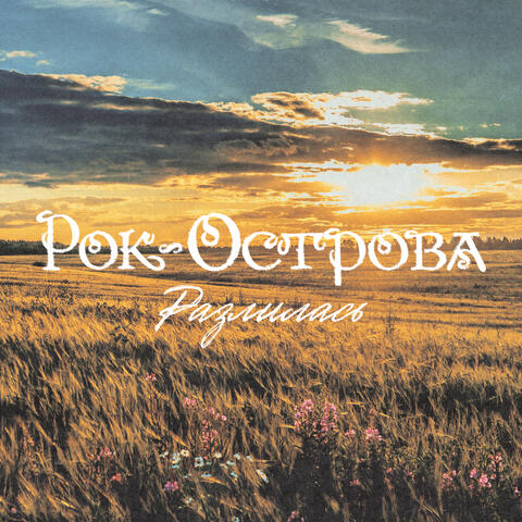 Разлилась album art