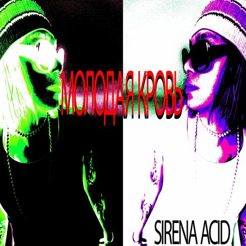 Молодая Кровь album art