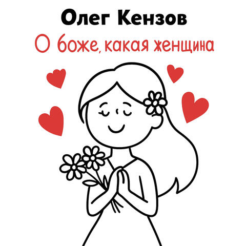 О боже, какая женщина album art